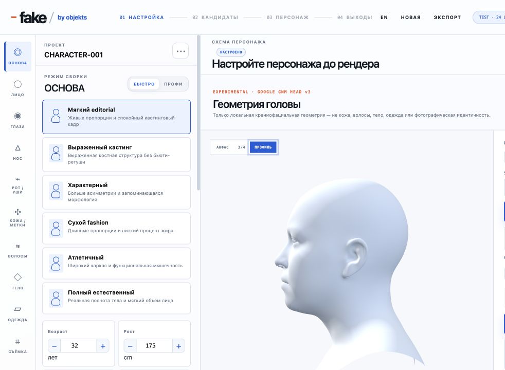 FAKE by objekts: profile check of head geometry
