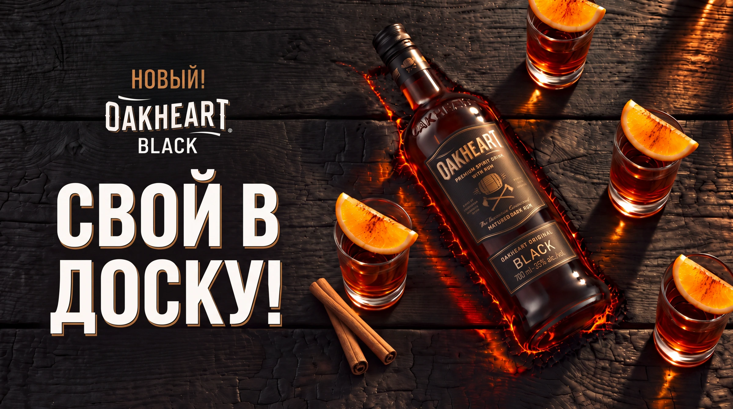 Oakheart Black — Oakheart: Flasche, Holztextur und feuerbetonte Typografie